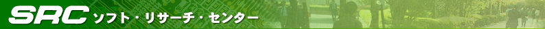 SRC ソフト・リサーチ・センター