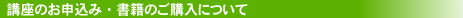 お申し込み・ご購入について