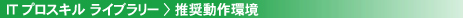 推奨動作環境